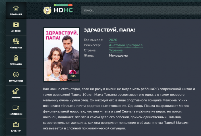 Описание к фильму "Здравствуй папа"