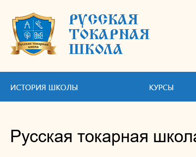Разработка сайта-визитки токарной школы на Bitrix