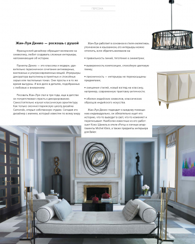 Жан Луи Денио - роскошь с душой