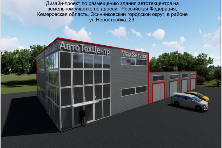 Здание автосервиса