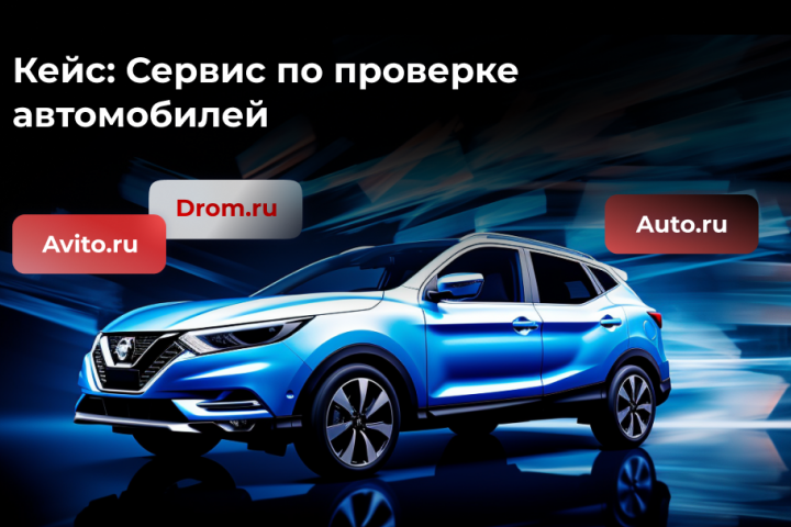 Таргет во ВКонтакте для сервиса по проверке автомобилей