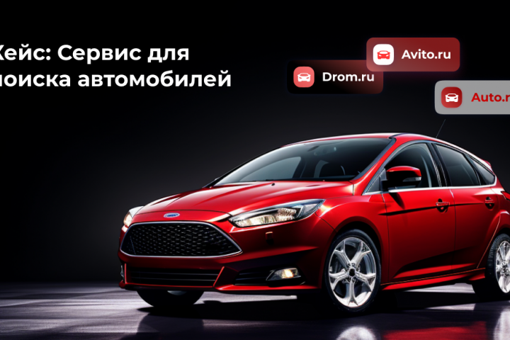 Таргет во ВКонтакте для сервиса по поиску автомобилей
