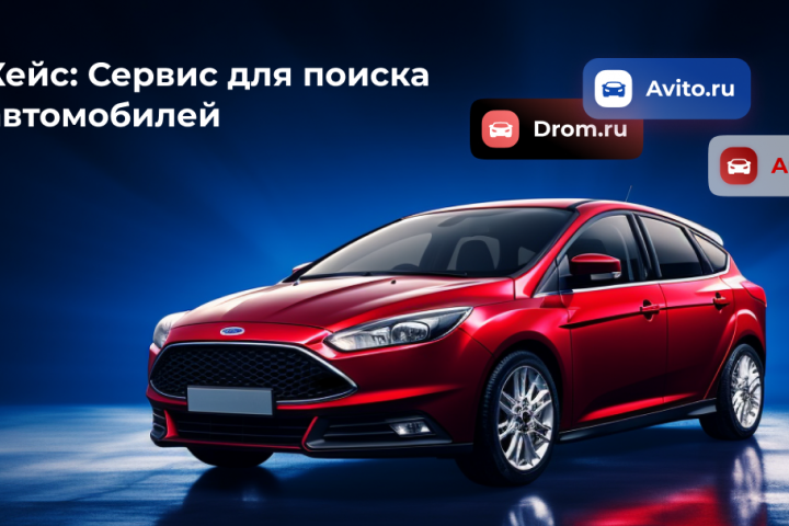 Таргет во ВКонтакте для сервиса по поиску автомобилей