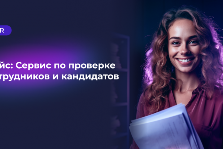 Таргет во ВКонтакте для сервиса по проверке сотрудников