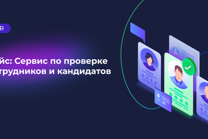 Таргет во ВКонтакте для сервиса по проверке сотрудников