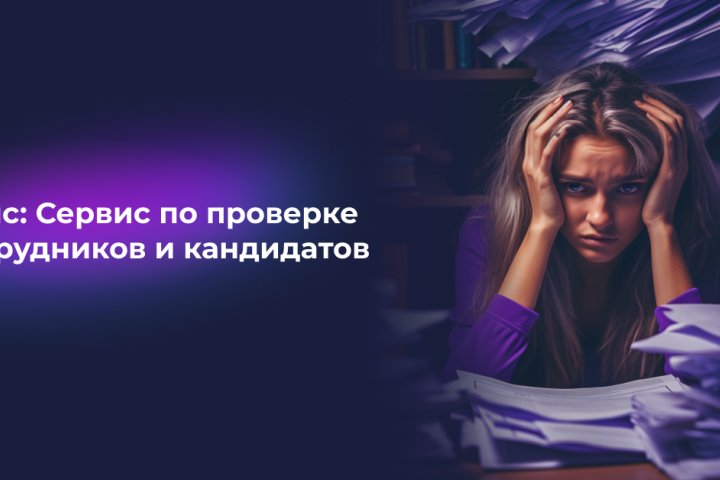 Таргет во ВКонтакте для сервиса по проверке сотрудников