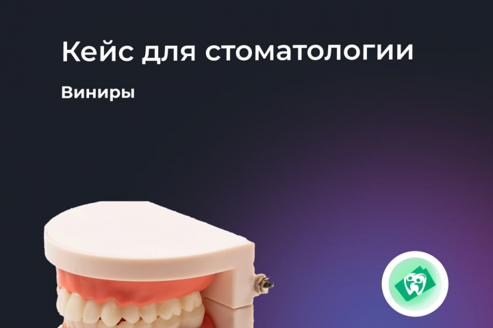 Таргетированная реклама на дорогостоящие услуги для стоматологии