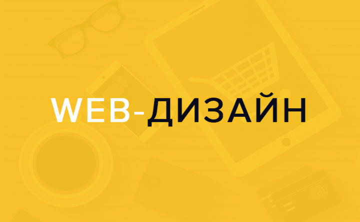 web-дизайн под ключ