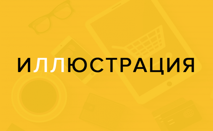 Иллюстрации векторные