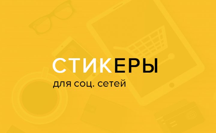 Стикеры для соцсетей и сайтов