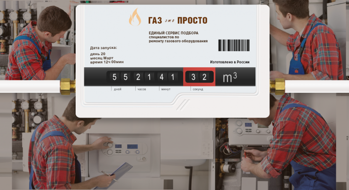 Тематическая заставка для сервиса по поиску мастеров по газу
