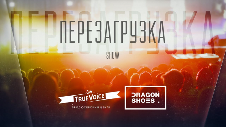 Шоу-концерт "Перезагрузка"