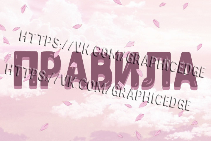 Баннер для правил группы ВКонтакте