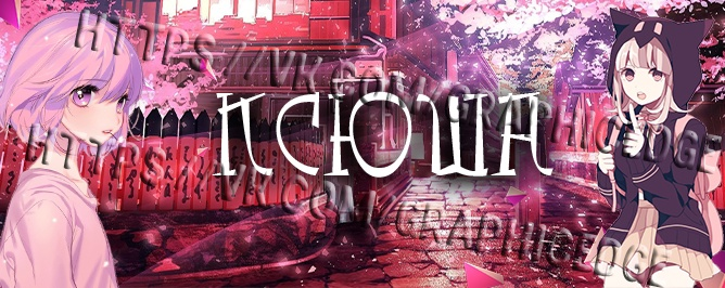 Именной баннер для ВКонтакте