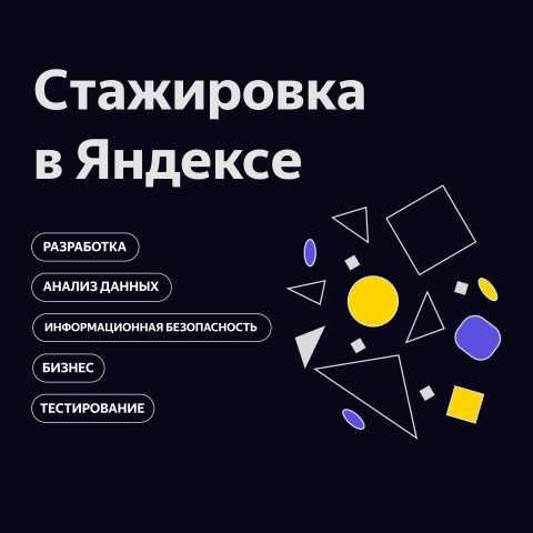 Пост-приглашение на стажировку в Яндекс