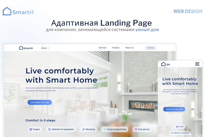 Адаптивный Landing Page для компании "Умный дом"