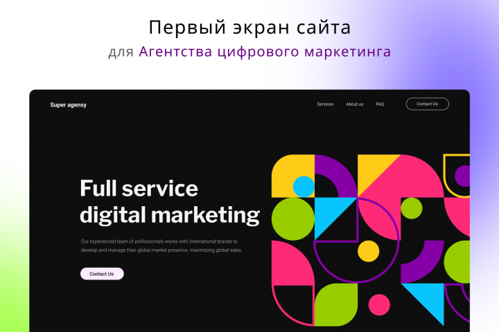 Страница сайта для Агентства цифрового маркетинга