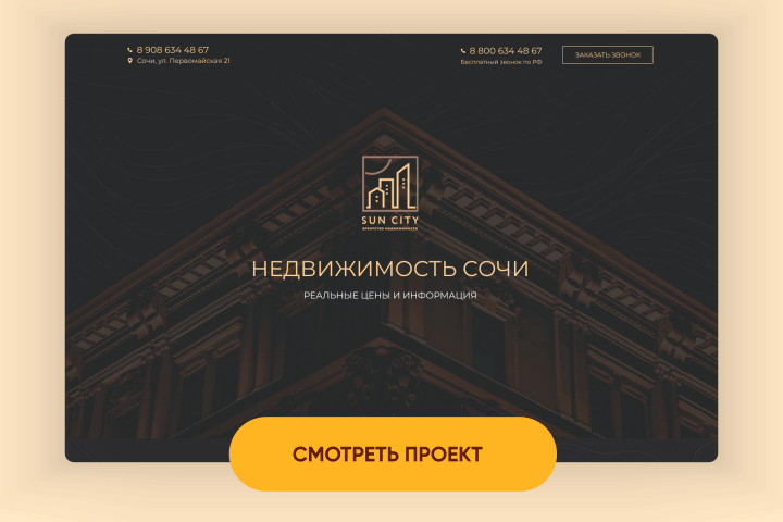 Лендинг для агентства недвижимости