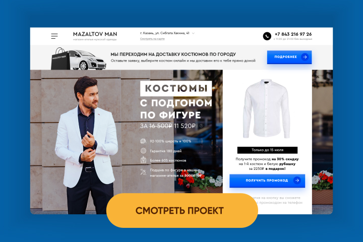 Лендинг для магазина-ателье мужских костюмов