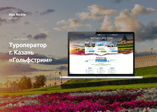 Лендинг - туры по г. Казань (только дизайн)