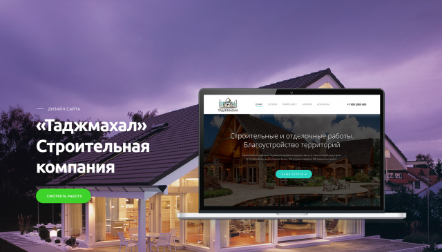 Дизайн сайта СК "Таджмахал" 2017
