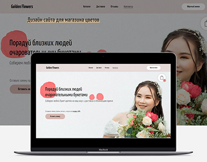 Интернет-магазин для магазина цветов