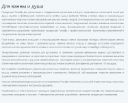 Для ванны и душа. TianDe (описание страницы)