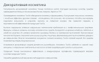 Декоративная косметика TianDe
