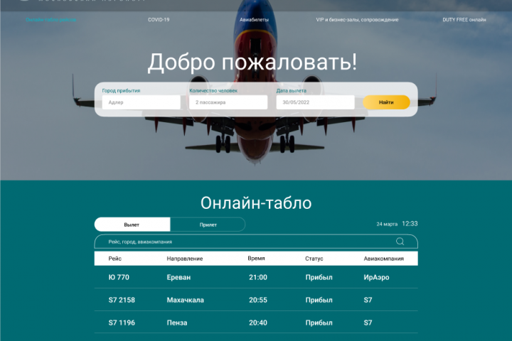 Сайт для аэропорта "Домодедово"