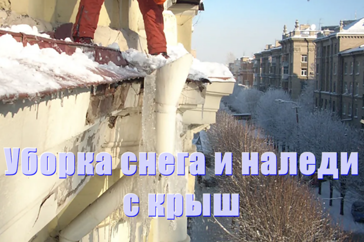 Уборка снега с крыш