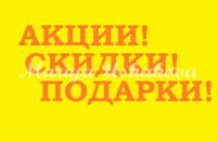 АКЦИЯ!
