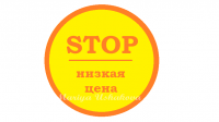 Стоп цена!