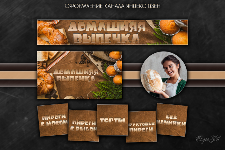 Оформление кулинарного канала Яндекс Дзен