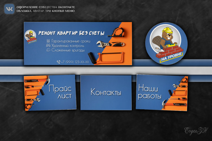 Оформление сообщества ВКонтакте для строительное организации