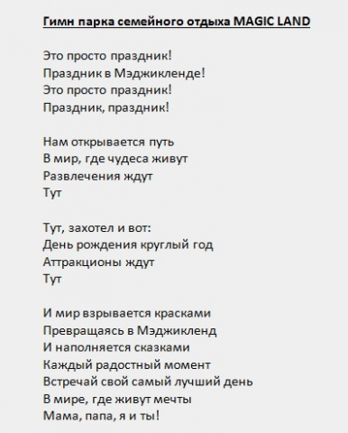 Гимн парка семейного отдыха