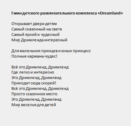Гимн детского развлекательного комплекса