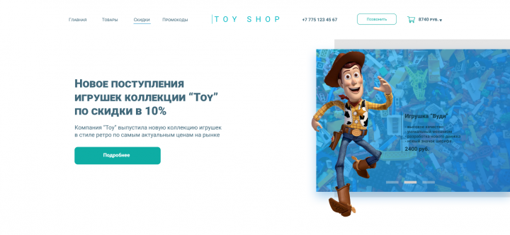 Интернет магазин игрушек "Toy shop"