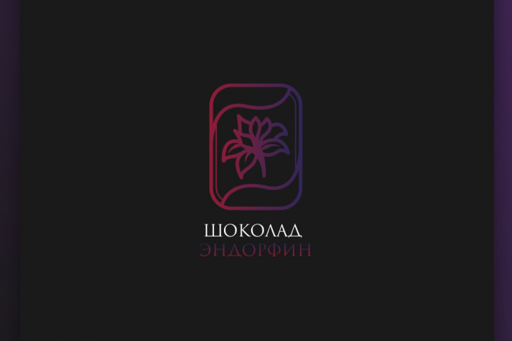 Шоколад