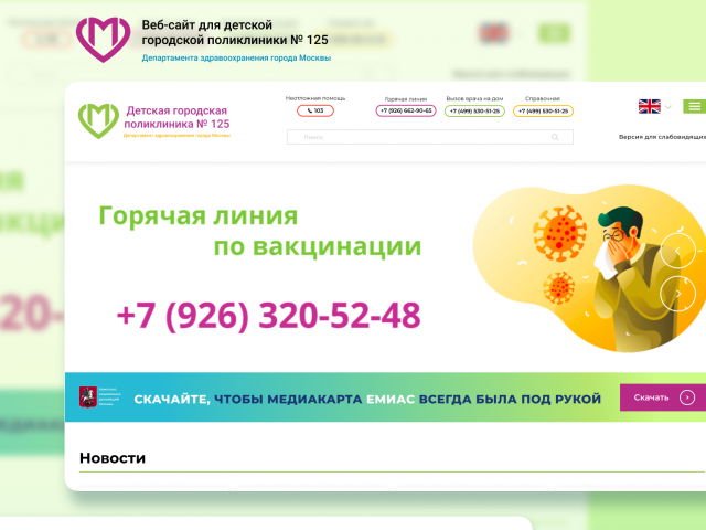 Веб-сайт для детской  городской поликлиники № 125