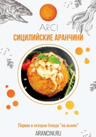 Листовка Аранчини