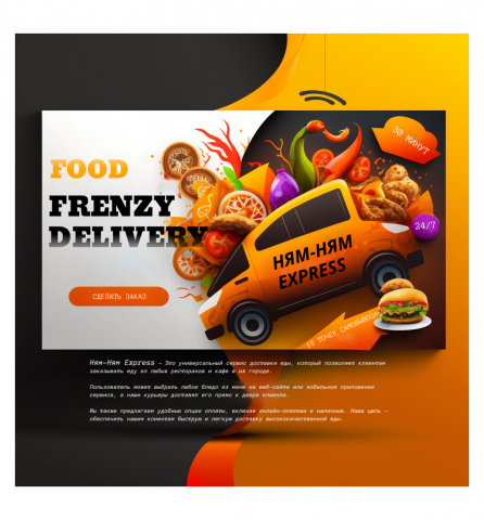 Банер доставка  FOOD FRENZY