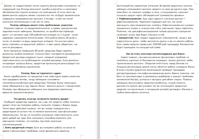 Как не стать злостным неплательщиком в глазах банка