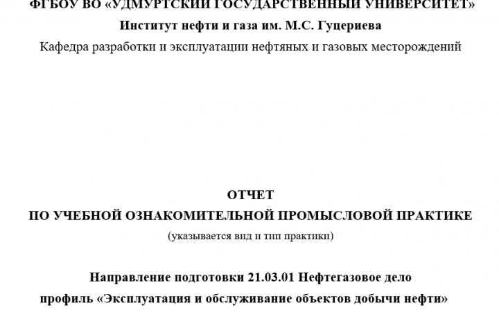ОТЧЕТ  ПО УЧЕБНОЙ ОЗНАКОМИТЕЛЬНОЙ ПРОМЫСЛОВОЙ ПРАКТИКЕ (указыва