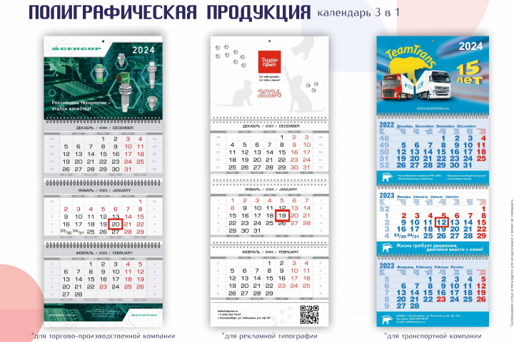 Календарь 3 в 1