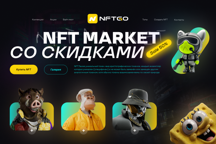 Лэндинг NFT маркета