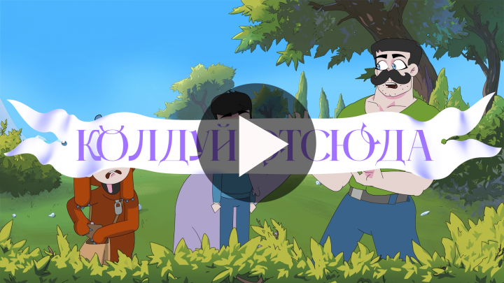 Andrsabaka's showreel 2023 (анимация, сериал «Колдуй Отсюда»)