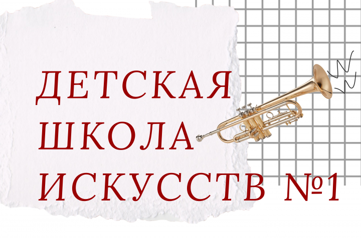 Main screen: Детская школа искусств №1