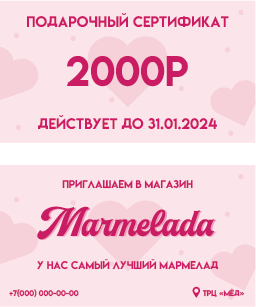 Подарочный сертификат