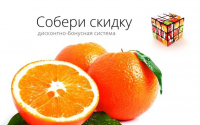 Презентация для Дисконтно-бонусной системы "Система скидок"