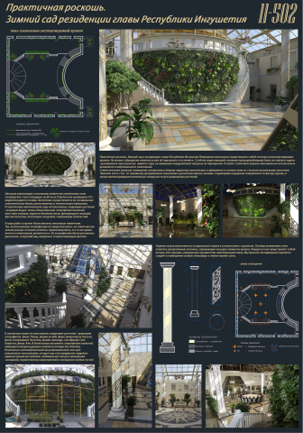 Зимний сад резиденции главы республики Ингушетия